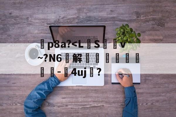 华体会官网入口 -暅p8a?